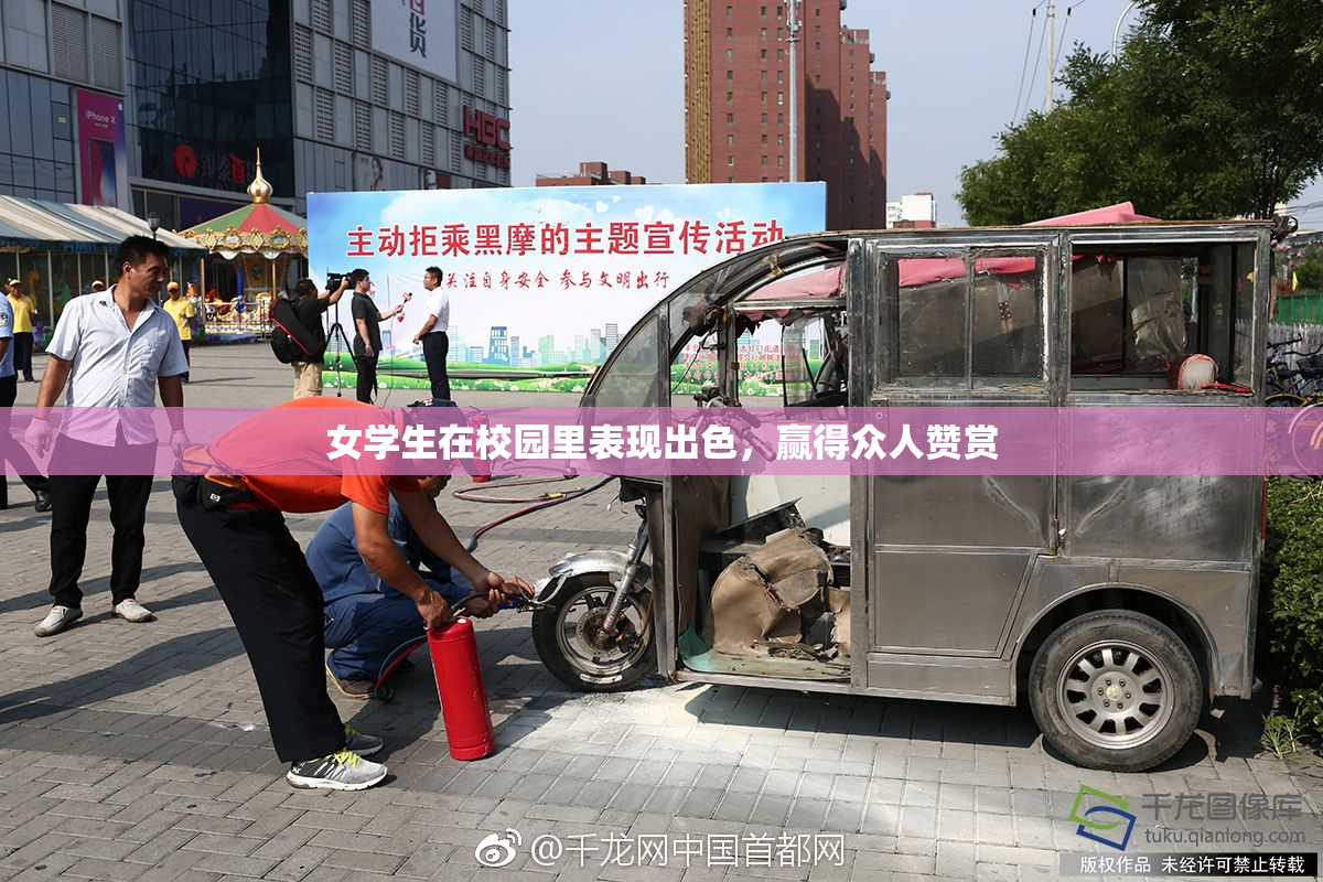 女学生在校园里表现出色，赢得众人赞赏