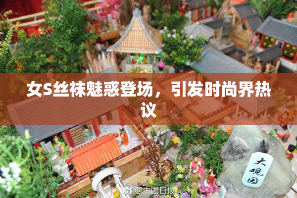 女S丝袜魅惑登场，引发时尚界热议