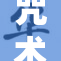 咒术回战：揭开战斗与魔法的终极秘辛