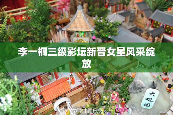 李一桐三级影坛新晋女星风采绽放