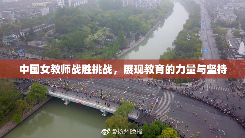 中国女教师战胜挑战，展现教育的力量与坚持