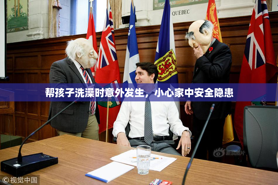 帮孩子洗澡时意外发生，小心家中安全隐患