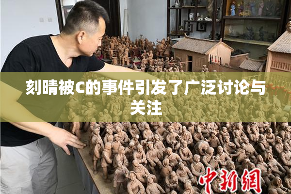 刻晴被C的事件引发了广泛讨论与关注