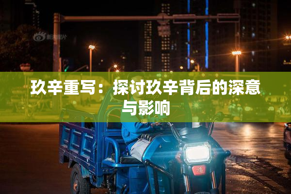 玖辛重写：探讨玖辛背后的深意与影响