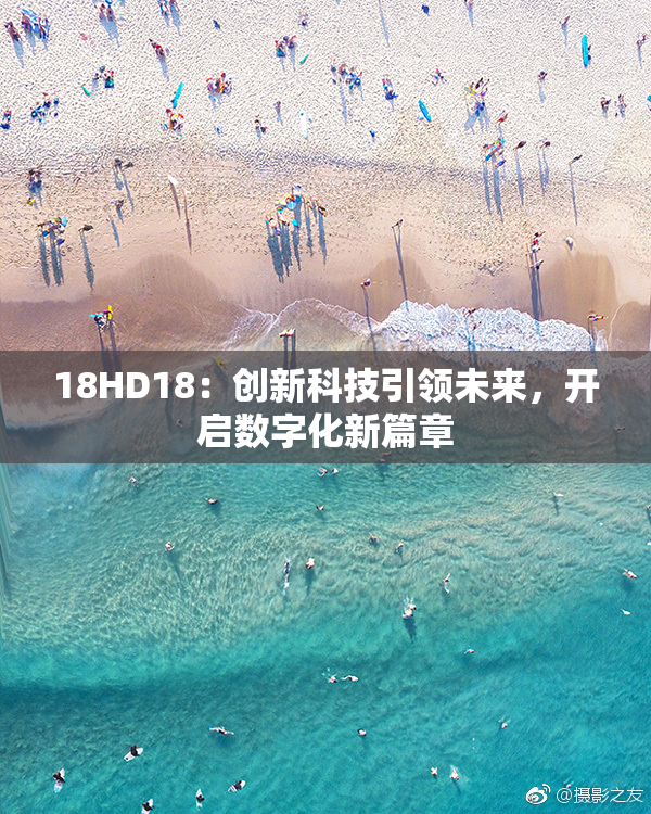 18HD18：创新科技引领未来，开启数字化新篇章