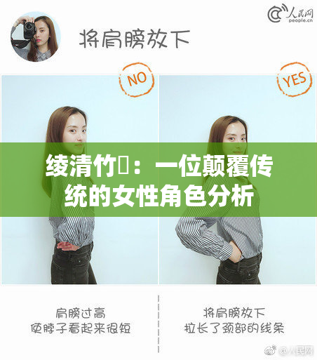 绫清竹婬：一位颠覆传统的女性角色分析