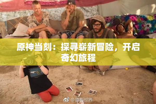 原神当刻：探寻崭新冒险，开启奇幻旅程