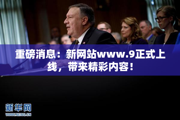 重磅消息：新网站www.9正式上线，带来精彩内容！