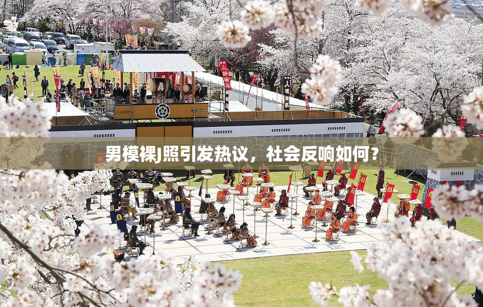 男模裸J照引发热议，社会反响如何？
