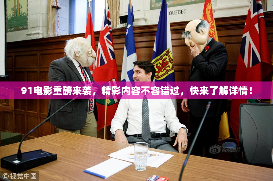 91电影重磅来袭，精彩内容不容错过，快来了解详情！