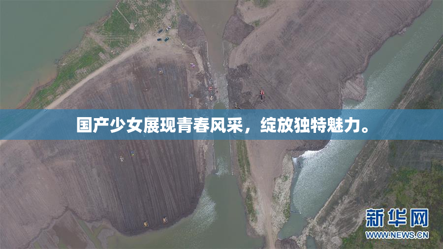 国产少女展现青春风采，绽放独特魅力。