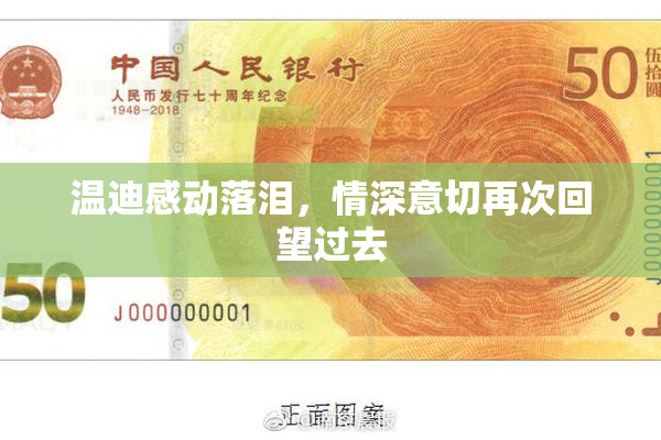 温迪感动落泪，情深意切再次回望过去