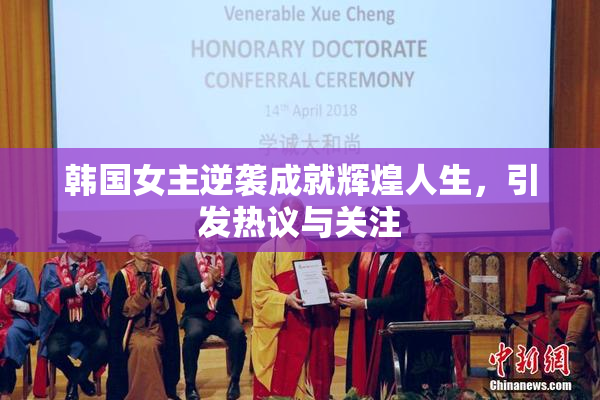 韩国女主逆袭成就辉煌人生，引发热议与关注