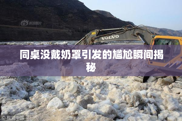 同桌没戴奶罩引发的尴尬瞬间揭秘