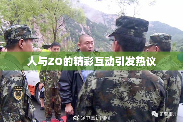 人与ZO的精彩互动引发热议