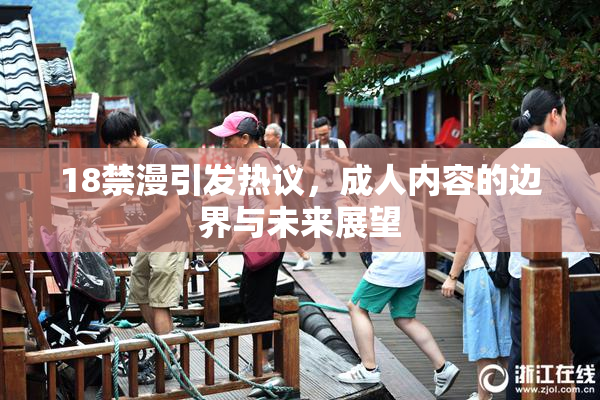 18禁漫引发热议，成人内容的边界与未来展望