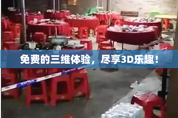 免费的三维体验，尽享3D乐趣！