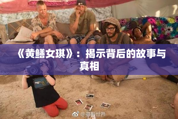 《黄鳝女琪》：揭示背后的故事与真相