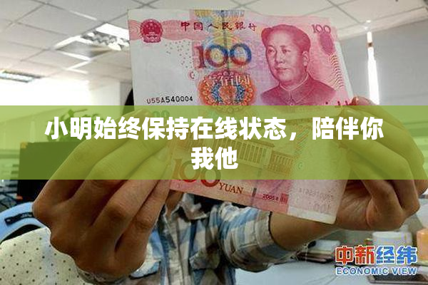 小明始终保持在线状态，陪伴你我他