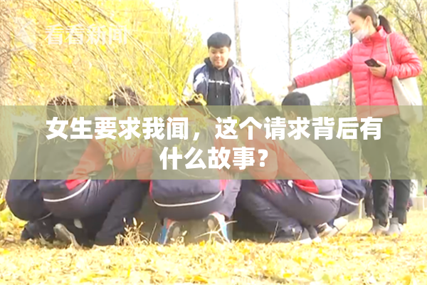 女生要求我闻，这个请求背后有什么故事？