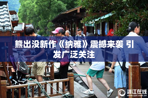 熊出没新作《纳雅》震撼来袭 引发广泛关注