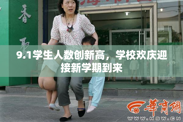 9.1学生人数创新高，学校欢庆迎接新学期到来