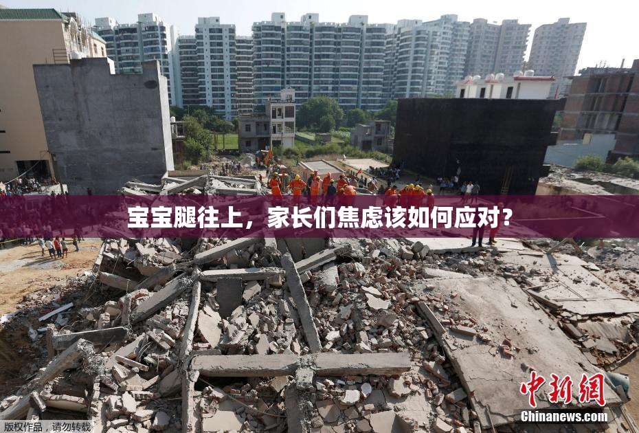 宝宝腿往上，家长们焦虑该如何应对？