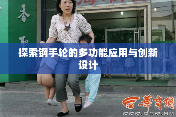 探索钢手轮的多功能应用与创新设计