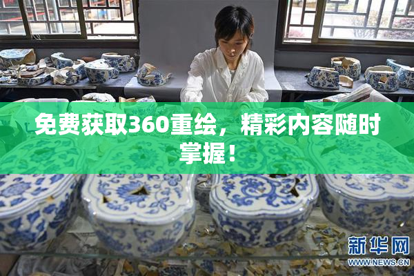 免费获取360重绘，精彩内容随时掌握！