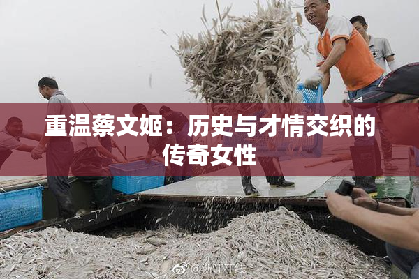 重温蔡文姬：历史与才情交织的传奇女性