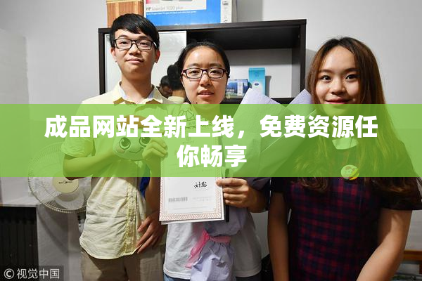 成品网站全新上线，免费资源任你畅享