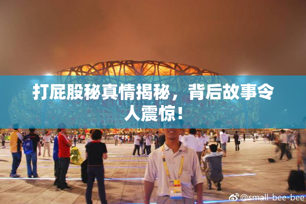 打屁股秘真情揭秘，背后故事令人震惊！