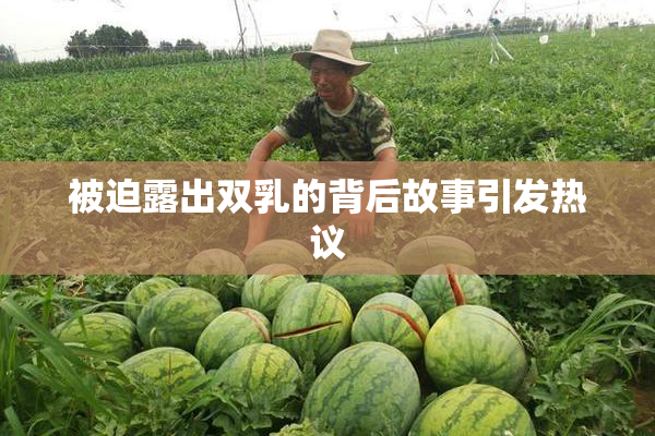 被迫露出双乳的背后故事引发热议