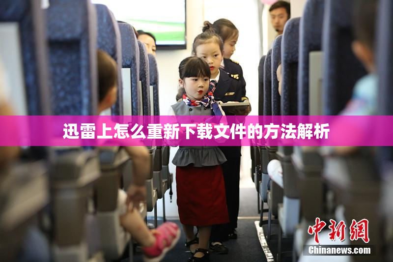 迅雷上怎么重新下载文件的方法解析