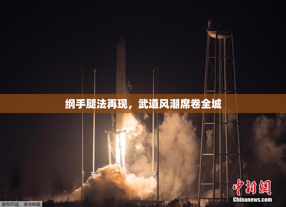 纲手腿法再现，武道风潮席卷全城