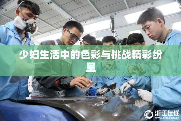 少妇生活中的色彩与挑战精彩纷呈