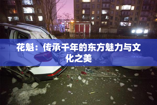 花魁：传承千年的东方魅力与文化之美