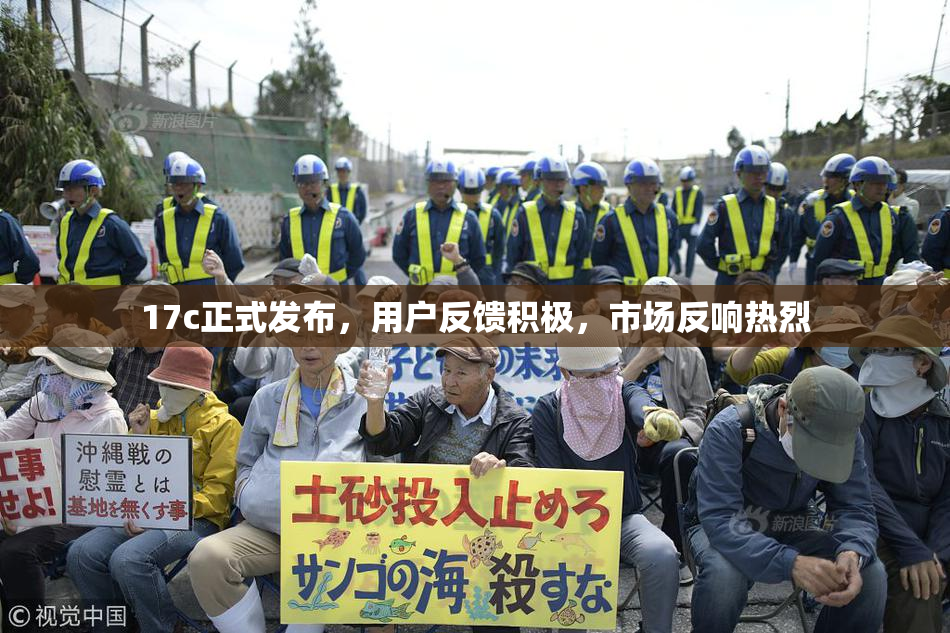 17c正式发布，用户反馈积极，市场反响热烈