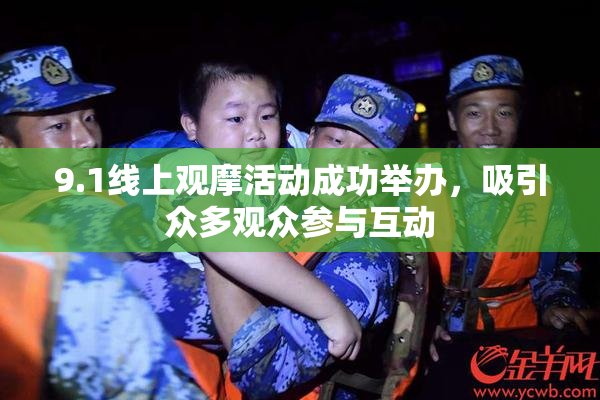 9.1线上观摩活动成功举办，吸引众多观众参与互动