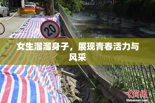 女生溜溜身子，展现青春活力与风采