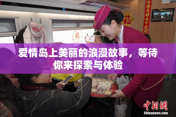 爱情岛上美丽的浪漫故事，等待你来探索与体验