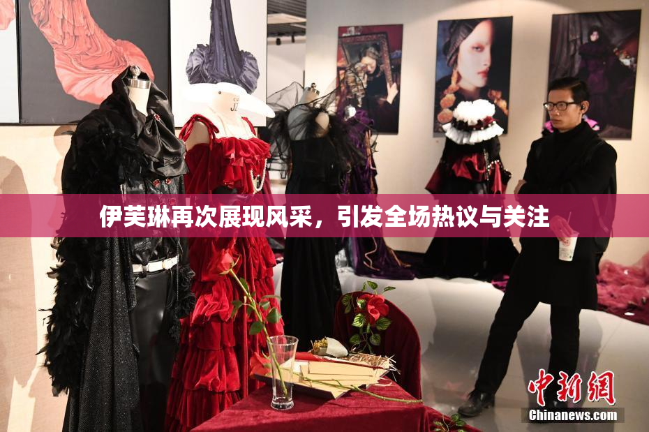 伊芙琳再次展现风采，引发全场热议与关注