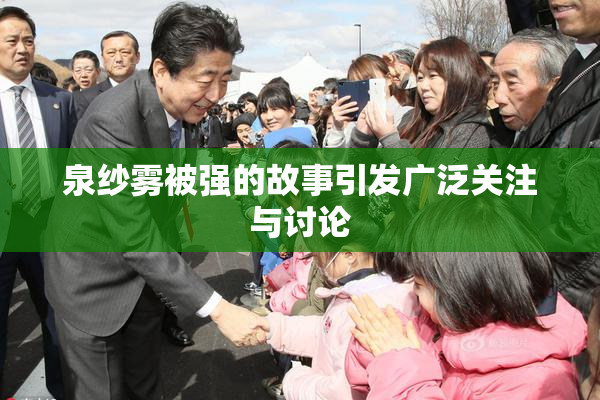 泉纱雾被强的故事引发广泛关注与讨论