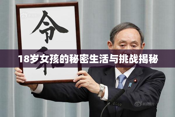 18岁女孩的秘密生活与挑战揭秘