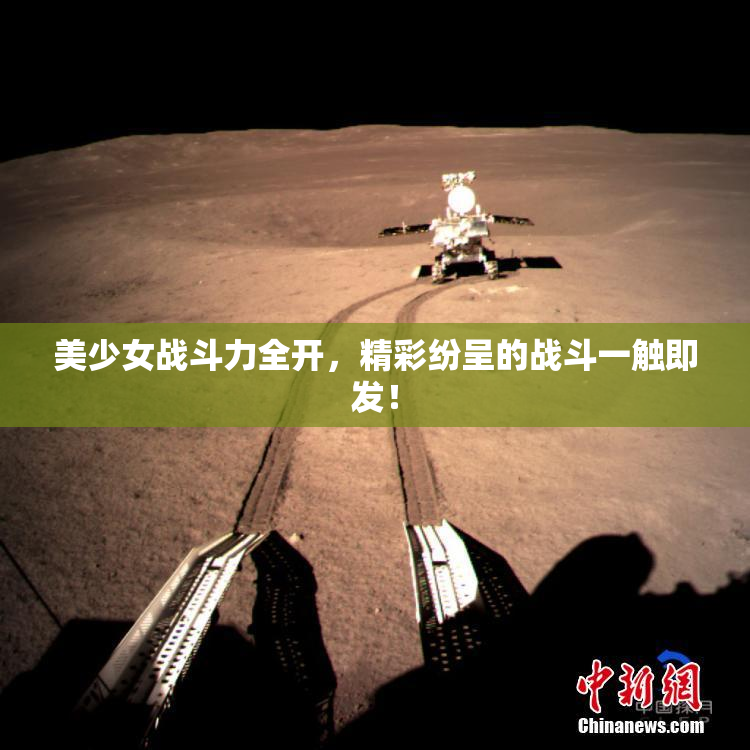 美少女战斗力全开，精彩纷呈的战斗一触即发！