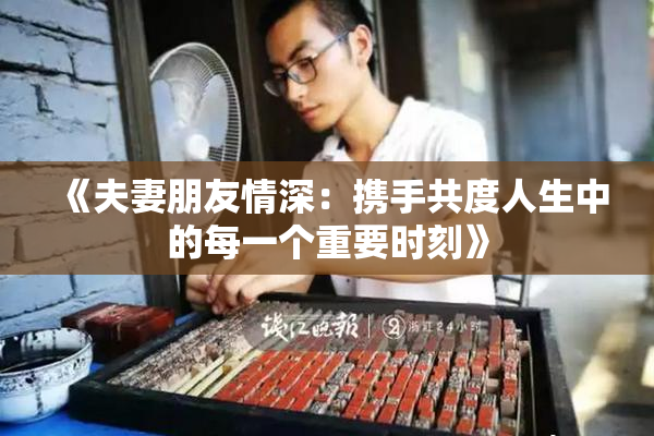 《夫妻朋友情深：携手共度人生中的每一个重要时刻》