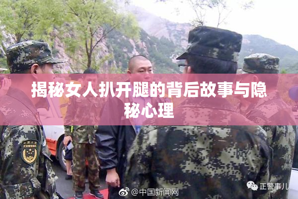 揭秘女人扒开腿的背后故事与隐秘心理
