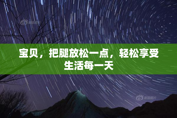宝贝，把腿放松一点，轻松享受生活每一天