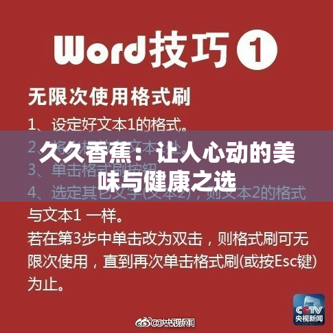 久久香蕉：让人心动的美味与健康之选