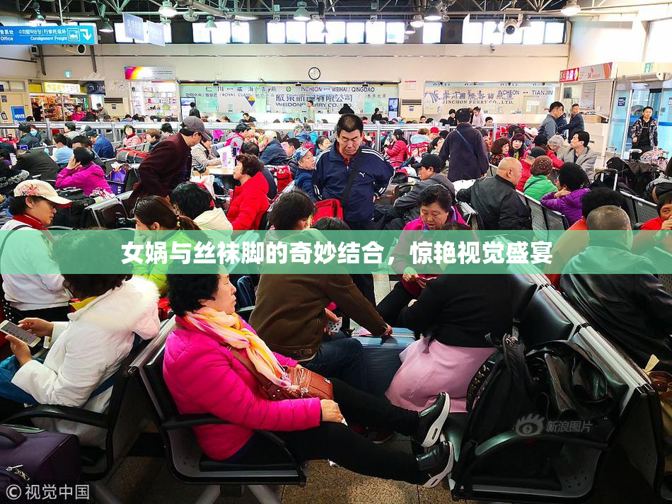 女娲与丝袜脚的奇妙结合，惊艳视觉盛宴